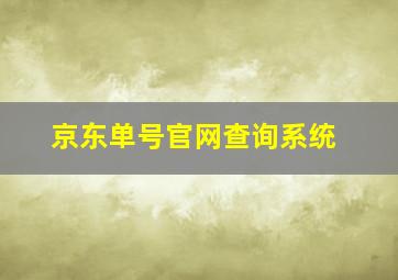 京东单号官网查询系统