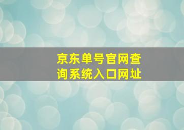 京东单号官网查询系统入口网址