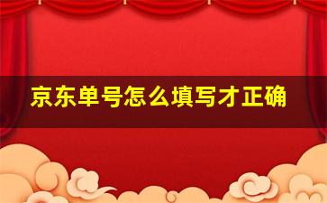 京东单号怎么填写才正确