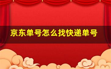 京东单号怎么找快递单号