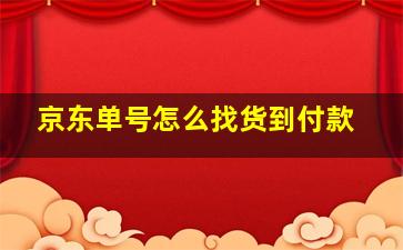 京东单号怎么找货到付款