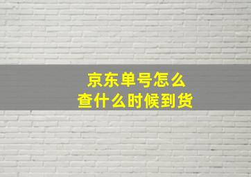 京东单号怎么查什么时候到货