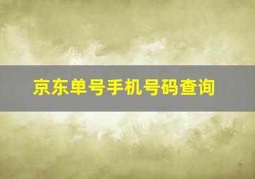 京东单号手机号码查询