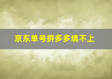 京东单号拼多多填不上