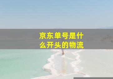 京东单号是什么开头的物流