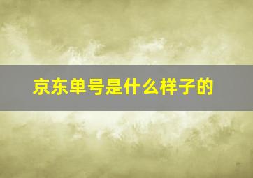 京东单号是什么样子的