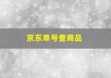 京东单号查商品