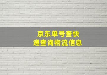 京东单号查快递查询物流信息