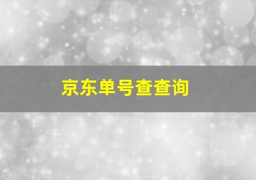 京东单号查查询