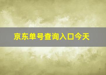 京东单号查询入口今天