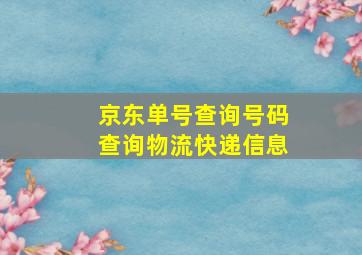 京东单号查询号码查询物流快递信息