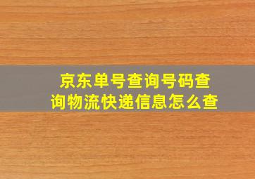 京东单号查询号码查询物流快递信息怎么查