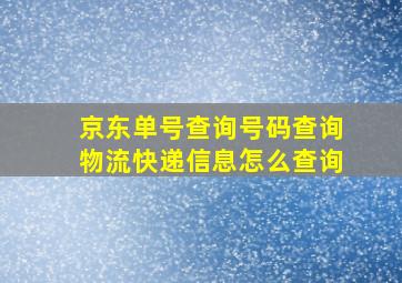 京东单号查询号码查询物流快递信息怎么查询