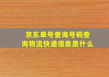 京东单号查询号码查询物流快递信息是什么