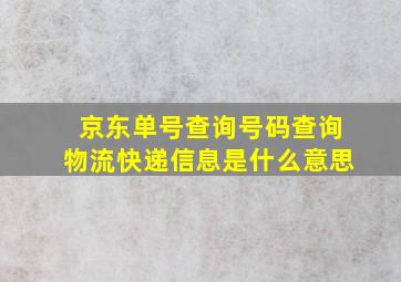 京东单号查询号码查询物流快递信息是什么意思