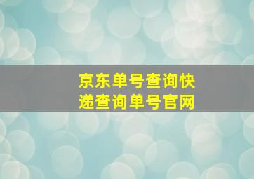 京东单号查询快递查询单号官网