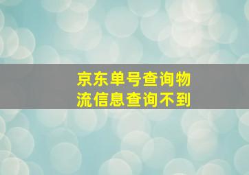 京东单号查询物流信息查询不到