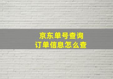 京东单号查询订单信息怎么查