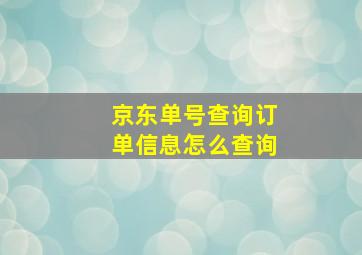 京东单号查询订单信息怎么查询