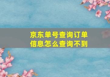 京东单号查询订单信息怎么查询不到