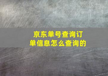 京东单号查询订单信息怎么查询的