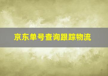 京东单号查询跟踪物流