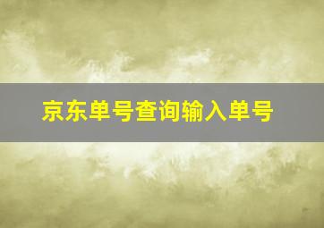 京东单号查询输入单号