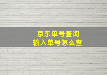 京东单号查询输入单号怎么查