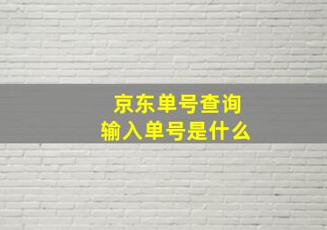 京东单号查询输入单号是什么