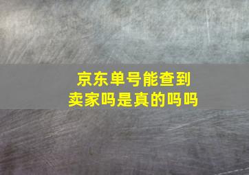 京东单号能查到卖家吗是真的吗吗