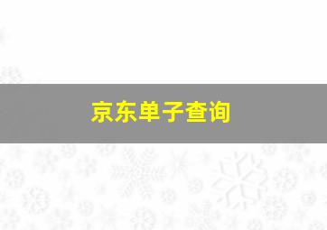 京东单子查询