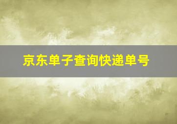 京东单子查询快递单号