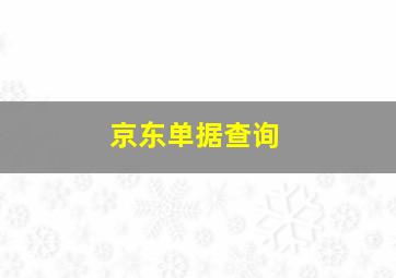 京东单据查询