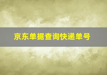 京东单据查询快递单号