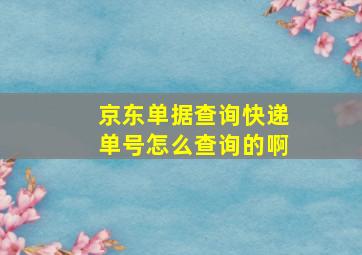 京东单据查询快递单号怎么查询的啊