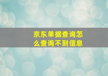 京东单据查询怎么查询不到信息