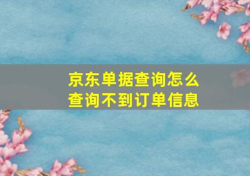 京东单据查询怎么查询不到订单信息