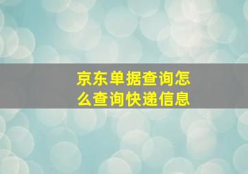 京东单据查询怎么查询快递信息