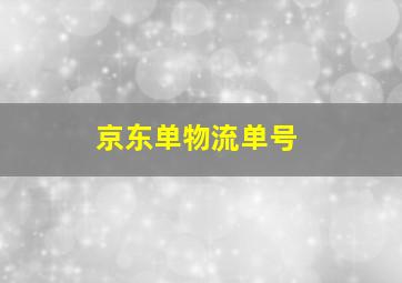 京东单物流单号