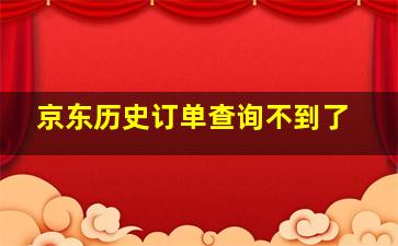 京东历史订单查询不到了