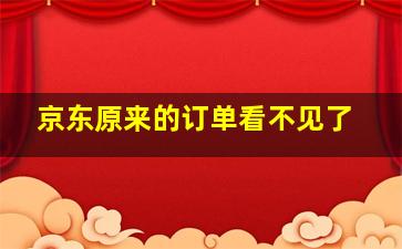 京东原来的订单看不见了