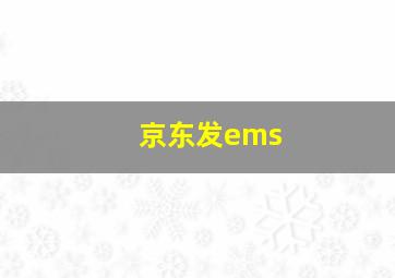 京东发ems