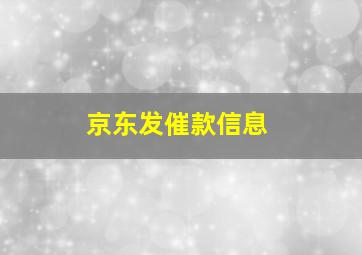 京东发催款信息