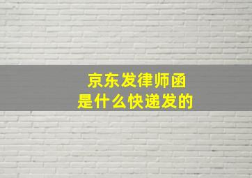 京东发律师函是什么快递发的