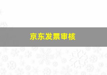 京东发票审核