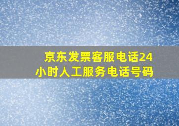 京东发票客服电话24小时人工服务电话号码