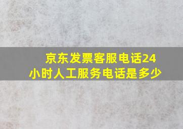 京东发票客服电话24小时人工服务电话是多少