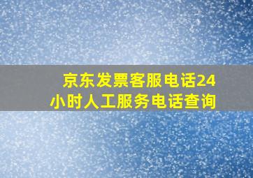 京东发票客服电话24小时人工服务电话查询