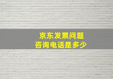 京东发票问题咨询电话是多少