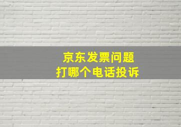 京东发票问题打哪个电话投诉